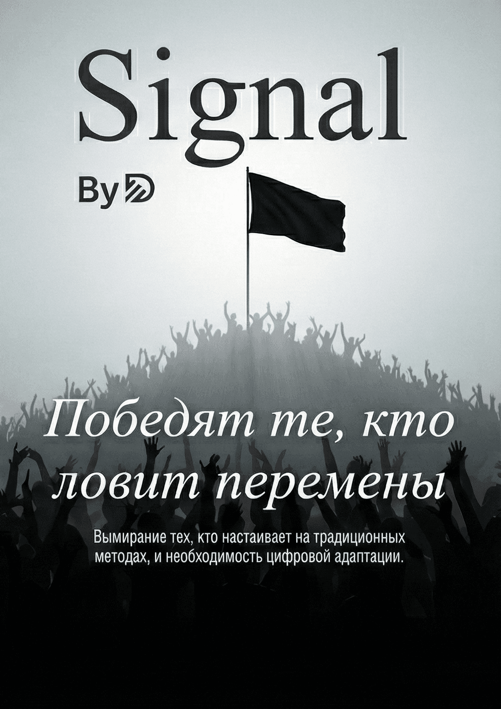 Цифровой дарвинизм: Руководство по выживанию в бизнесе